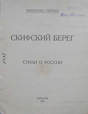 [Кроткий Э.] Герман Э. Скифский берег. Стихи о России. Харьков: Тип. ПОЮР, 1920.